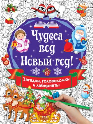 cover image of Чудеса под Новый год! Загадки, головоломки и лабиринты